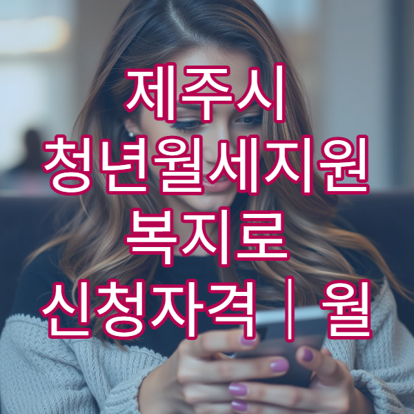 제주시 청년월세지원 복지로 신청자격｜월 20만원 24개월 확대 소식