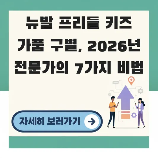 뉴발 프리들 키즈 가품 구별법