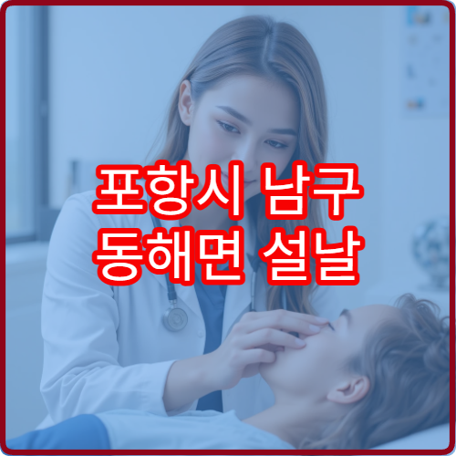 포항시 남구 동해면 설날 연휴 약국 영업시간 및 비상당직약국 확인