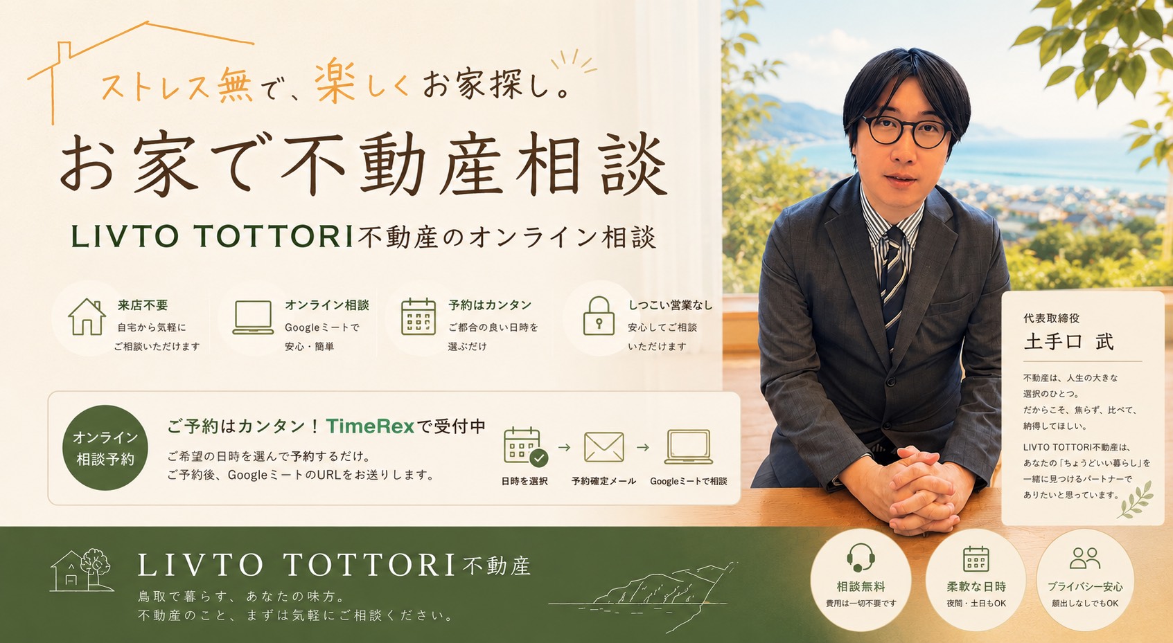 お家で不動産相談 - LIVTO TOTTORI 不動産
