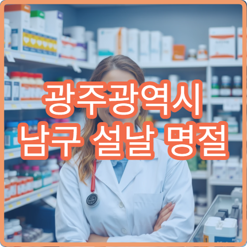 광주광역시 남구 설날 명절 이비인후과 연휴 진료 병원 코막힘·중이염 상담