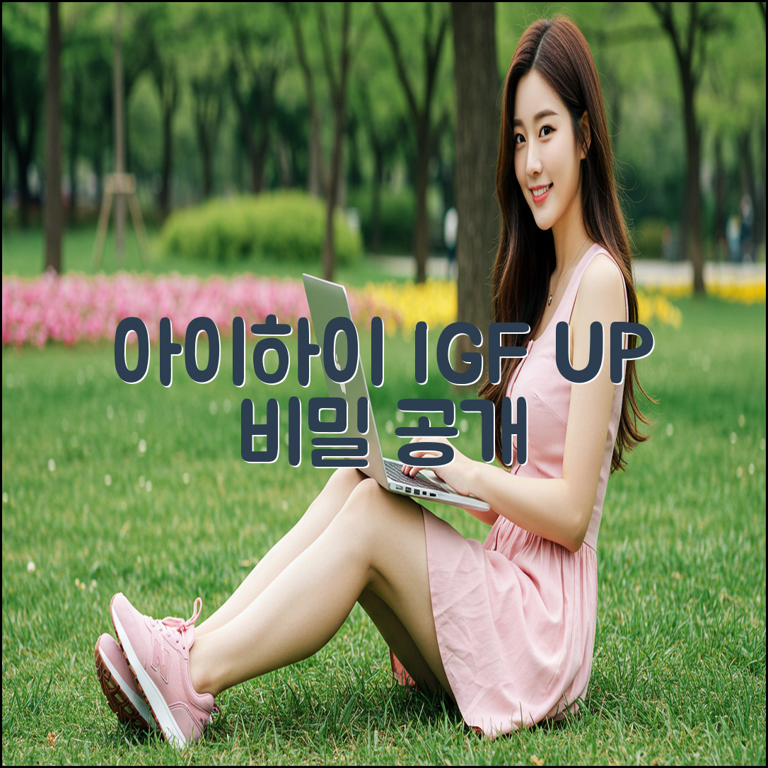 아이하이 아이지에프업 마스터하기: 비밀 전격 공개