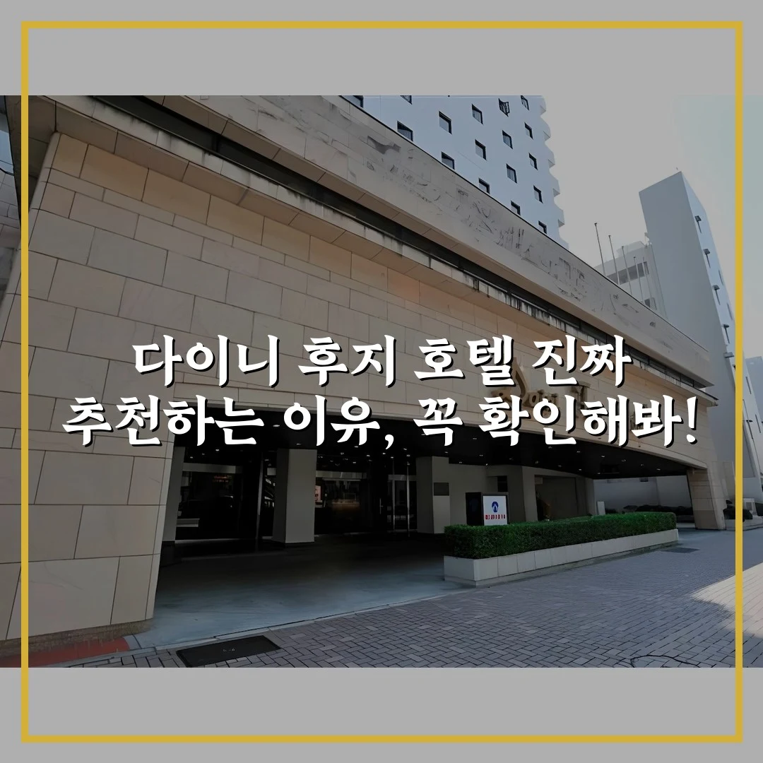 다이니 후지 호텔 진짜 추천하는 이유, 꼭 확인해봐!