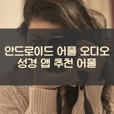 오디오 성경 썸네일
