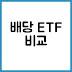 글로벌 배당 ETF 운용 방식과 월배당 vs 분기배당 구조 완벽 비교