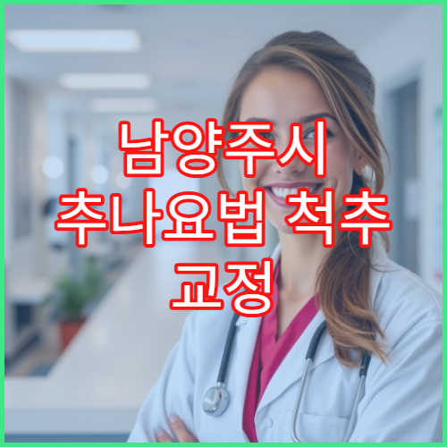 남양주시 추나요법 척추 교정 중심 한방 재활 치료 전문 한방병원