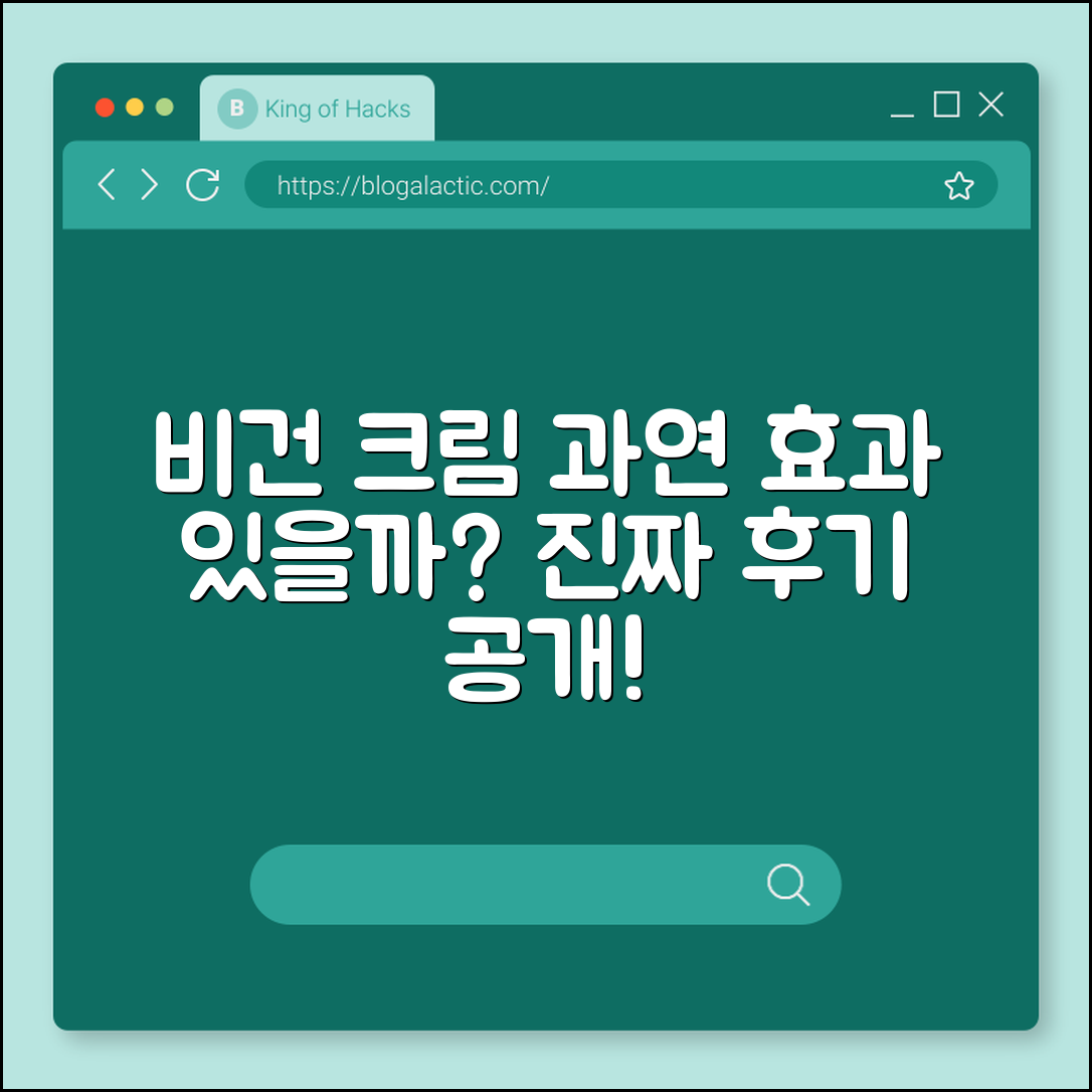 비건 크림, 정말 효과가 좋을까요?