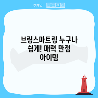 브링스마트링, 브링스마트링 활용법, 왜 브링스마트링이 필요한가, 브링스마트링의 장점