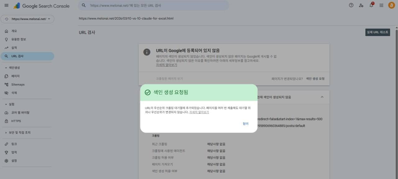Google Search Console 색인 생성 요청됨 성공 화면