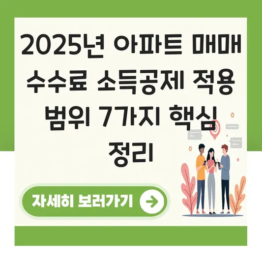 아파트 매매 시 발생한 부동산 수수료 및 법무사 비용 연말정산 소득공제 적용 범위 대표 이미지