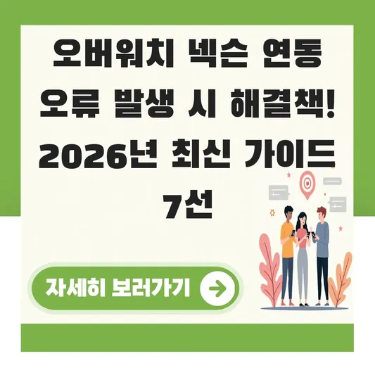 오버워치 넥슨 연동 오류 발생 시 해결책