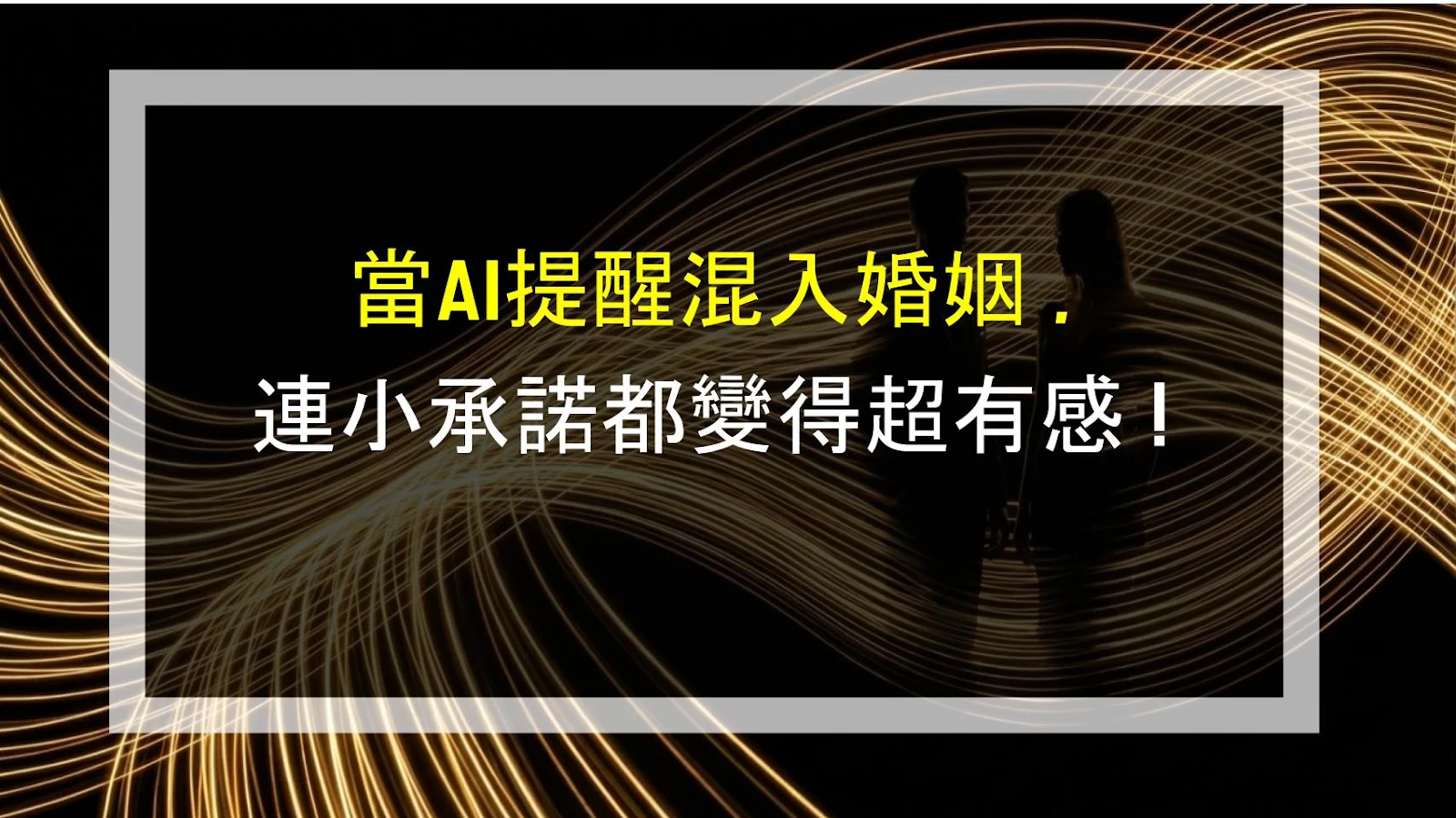當AI提醒混入婚姻，連小承諾都變得超有感！