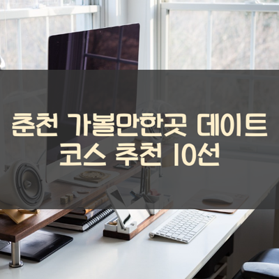 춘천 가볼만한곳 데이트 코스 추천 10선 썸네일