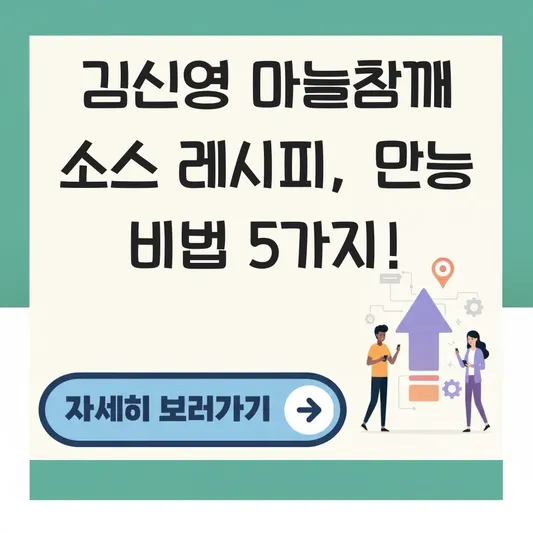 김신영 마늘참깨 소스 레시피 공개
