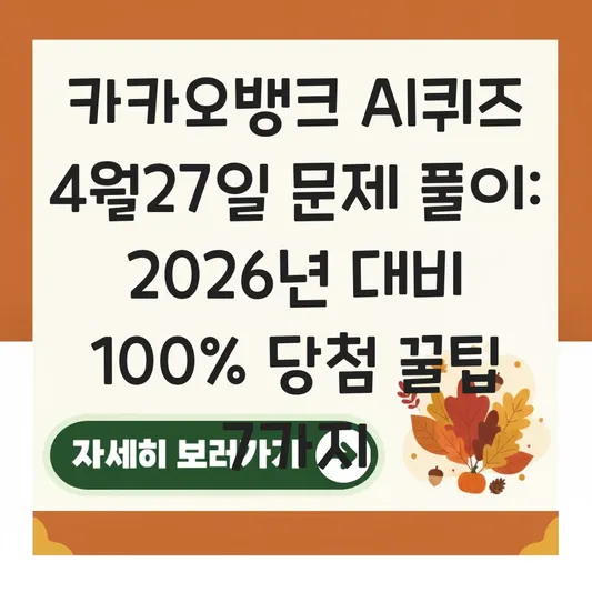 카카오뱅크 AI퀴즈 4월27일 문제 풀이