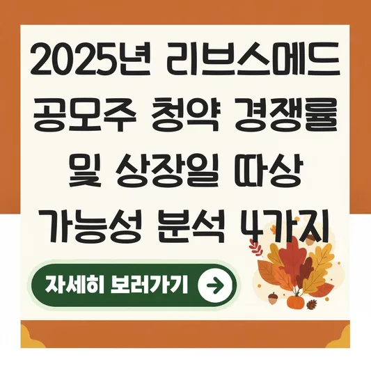 리브스메드 공모주 청약 경쟁률 및 상장일 따상 가능성 시초가 분석 대표 이미지