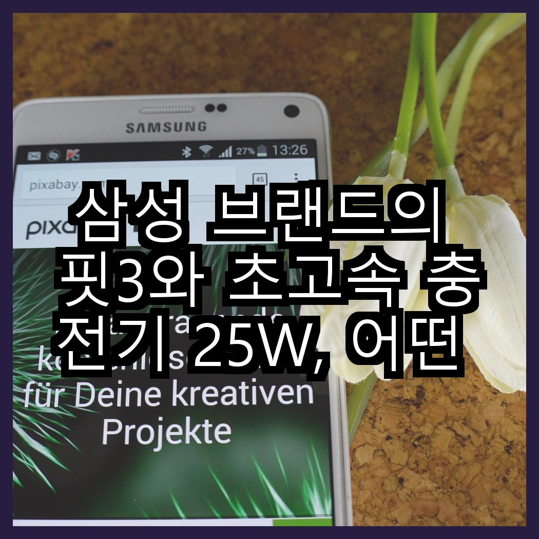 삼성 브랜드의 핏3와 초고속 충전기 25W, 어떤 조합이 더 실용적일까? 썸네일