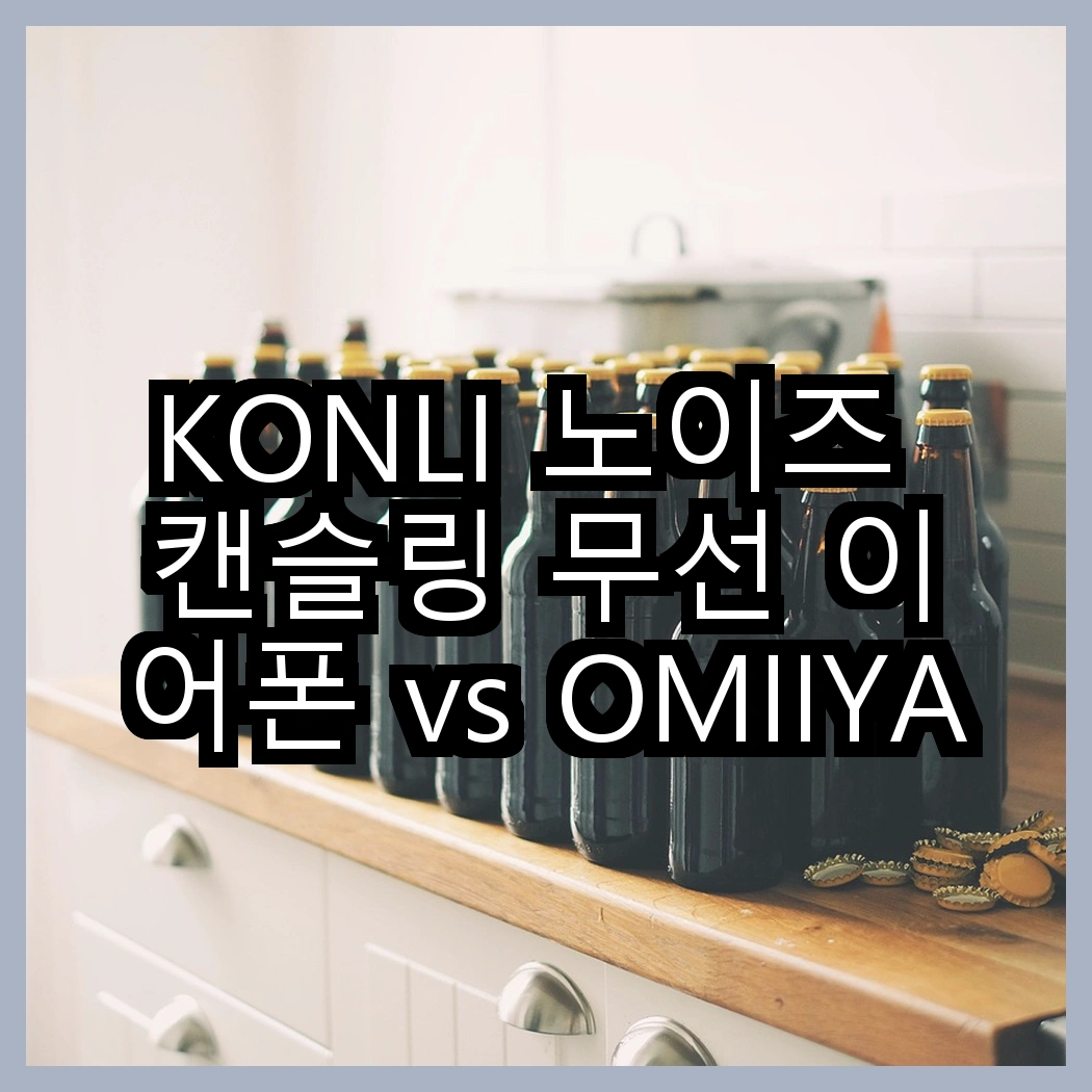 KONLI 노이즈 캔슬링 무선 이어폰 vs OMIIYA 오픈형 이어폰, 당신의 선택은? 썸네일