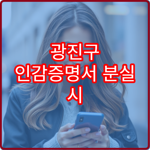 광진구 인감증명서 분실 시 재발급 방법