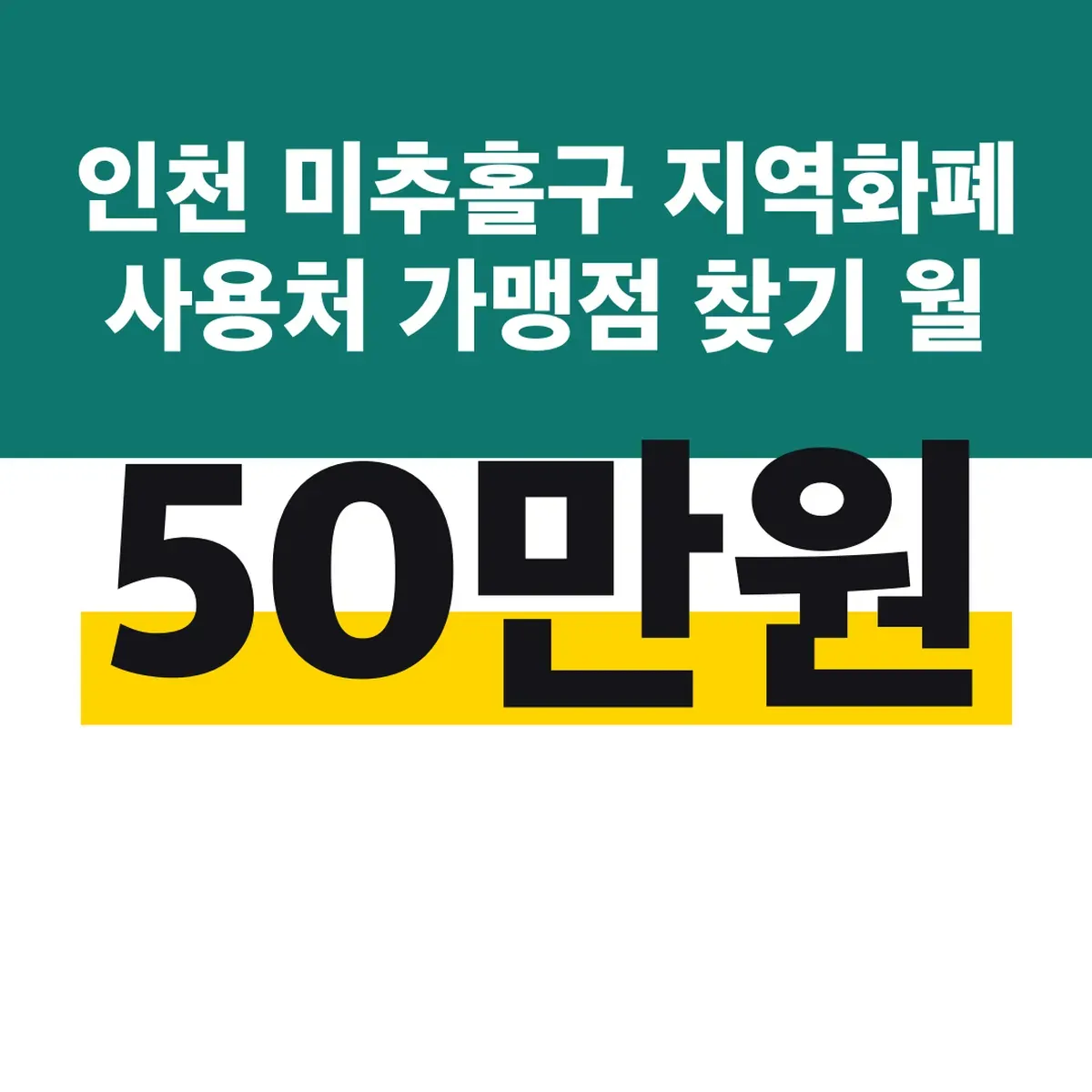 인천 미추홀구 지역화폐 사용처 가맹점 찾기 월 50만원