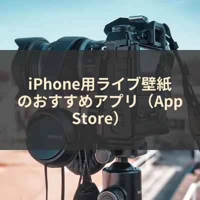 iPhone用ライブ壁紙のおすすめアプリ（App Store）