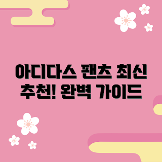 아디다스주니어팬츠 추천, 아디다스주니어팬츠 구매 팁, 아디다스주니어팬츠 사이즈, 아디다스주니어팬츠 왜 선택해야 할까, 아디다스주니어팬츠 종류