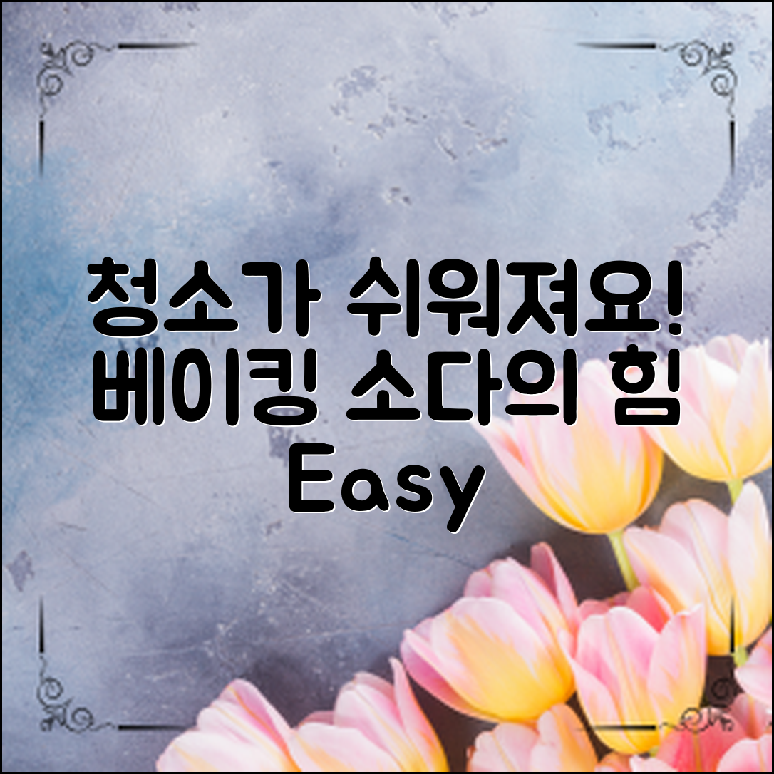 베이킹 소다 활용법, 이렇게만 하면 집안 청소가 쉬워질까요?