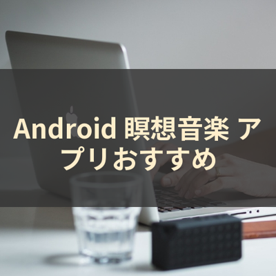 瞑想音楽 サムネイル