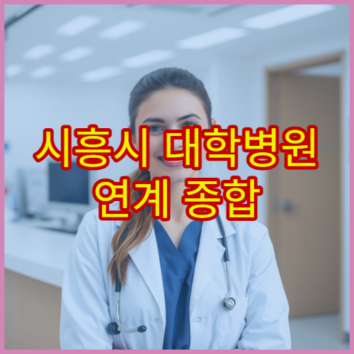 시흥시 대학병원 연계 종합 건강검진 프로그램 병원 정보