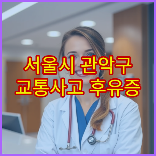 서울시 관악구 교통사고 후유증 한방 재활 집중 치료 한의원