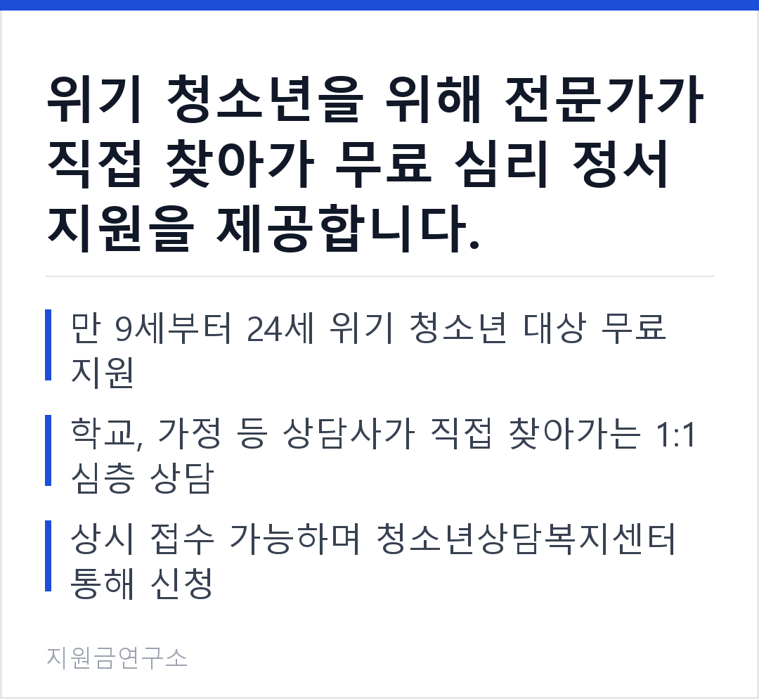 위기 청소년을 위해 전문가가 직접 찾아가 무료 심리 정서 지원을 제공합니다. 만 9세부터 24세 위기 청소년 대상 무료 지원 학교, 가정 등 상담사가 직접 찾아가는 1:1 심층 상담