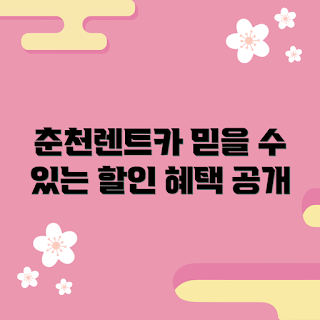 춘천렌트카 정보, 춘천 렌트카 할인, 춘천 차량 대여, 춘천 렌트카 추천, 춘천 여행 렌트카