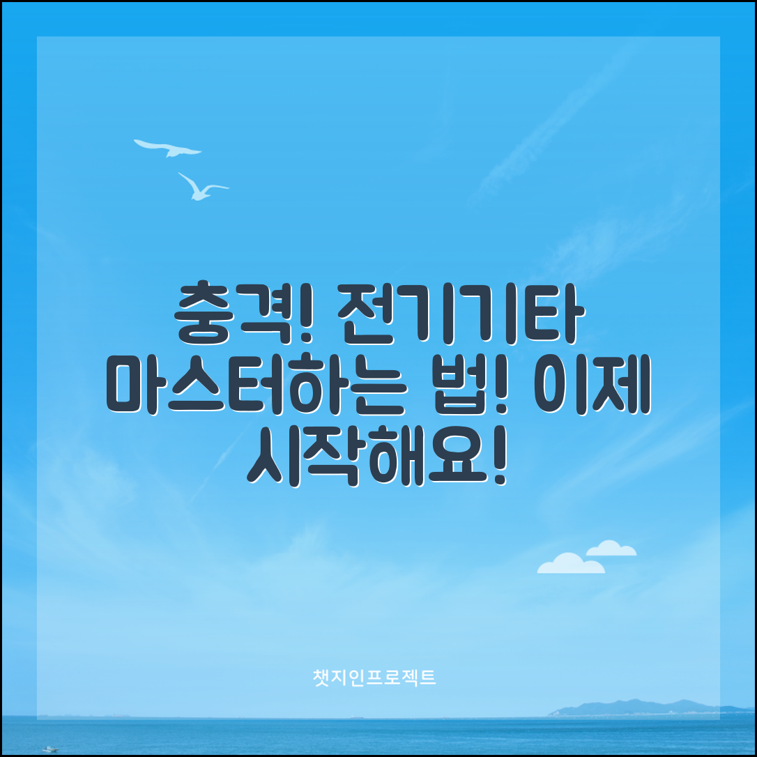 충격적인 전기기타 연주법으로 마스터하기!