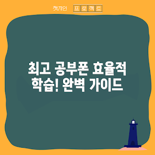 공부폰 추천, 효율적 학습, 학습 도구, 공부법, 스마트폰 활용법