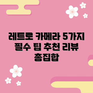 레트로캠코더카메라, 카메라 추천, 레트로 사진, 필름 카메라, 사진 촬영 팁