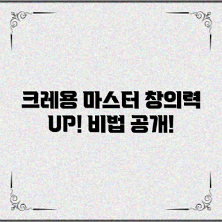 아동용크레용, 창의력 키우기, 아동 미술, 크레용 사용법, 아동 미술 도구