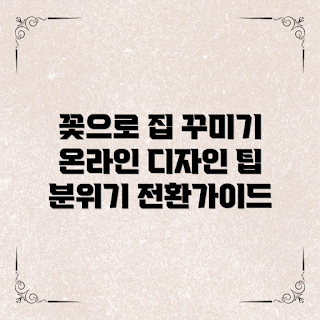 온라인꽃디자인, 집 꾸미기, 꽃꽂이 초보, 온라인 수업, 인테리어 팁