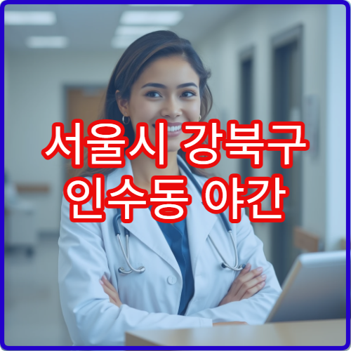 서울시 강북구 인수동 야간 이비인후과 귀통증·감기 진료 병원