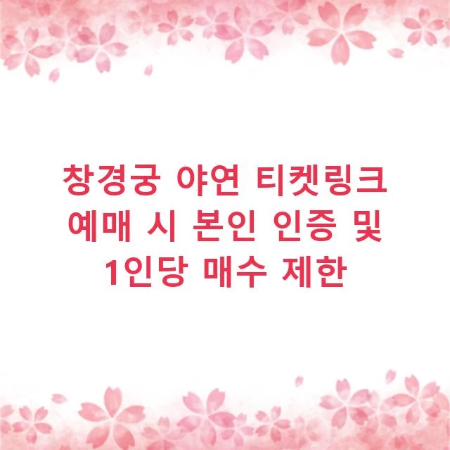 창경궁 야연 티켓링크 예매 시 본인 인증 및 1인당 매수 제한