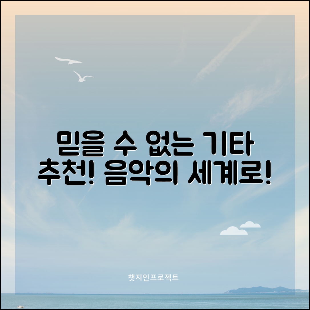 믿을 수 없는 기타추천으로 음악의 세계에 빠져보세요!