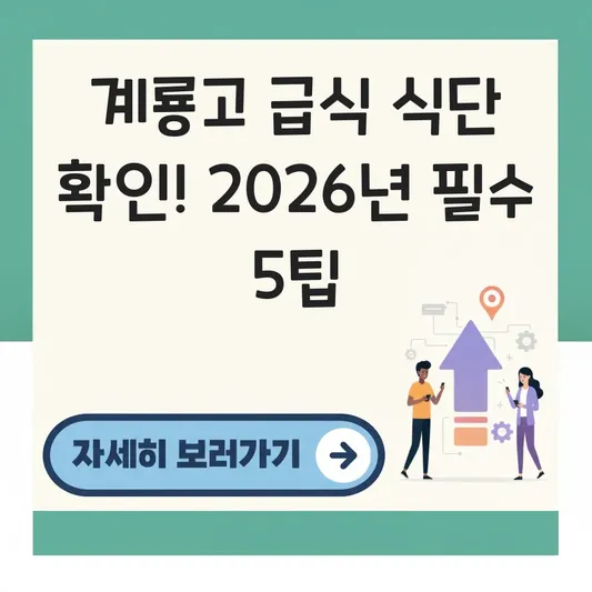 계룡 고등학교 급식 메뉴 식단 확인
