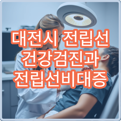 대전시 전립선 건강검진과 전립선비대증 치료 병원