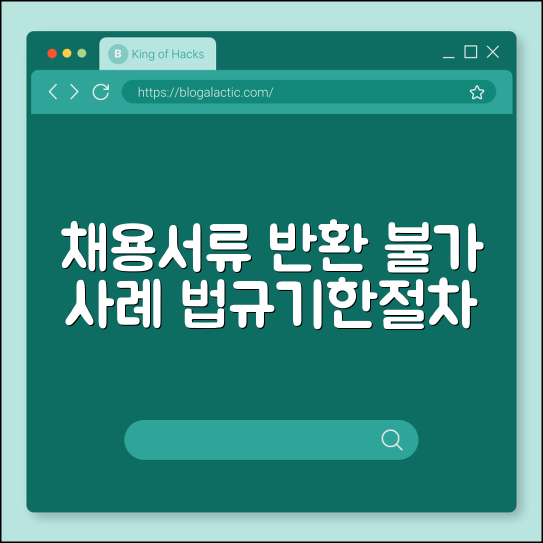 채용서류 반환 불가 사례 (법규, 기한, 절차)