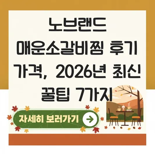 노브랜드 매운소갈비찜 후기 가격