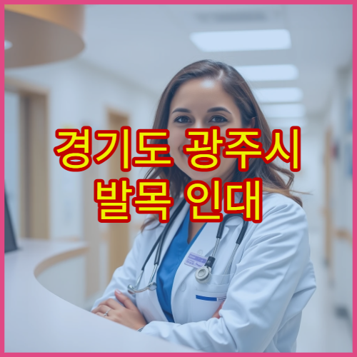 경기도 광주시 발목 인대 손상 진단과 재활 치료 병원 정보