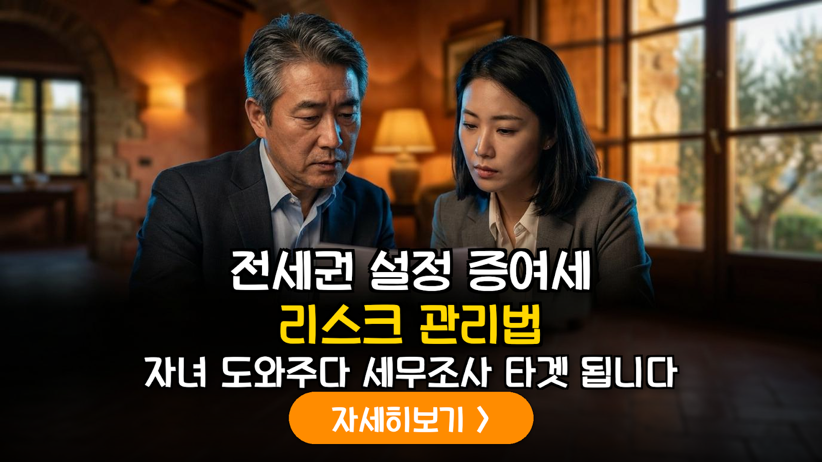 자녀 전세권 설정 지원 시 반드시 체크해야 할 증여세 과세 표준과 법적 리스크 관리 방안