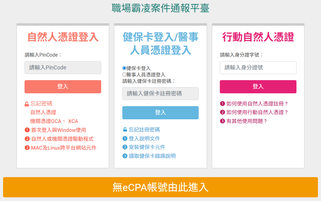 職場霸凌案件通報平臺