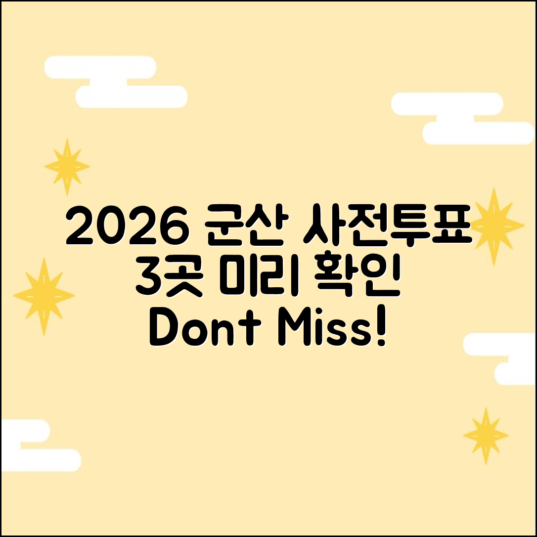 2026 군산시 사전투표소 3곳, 미리 확인하세요!
