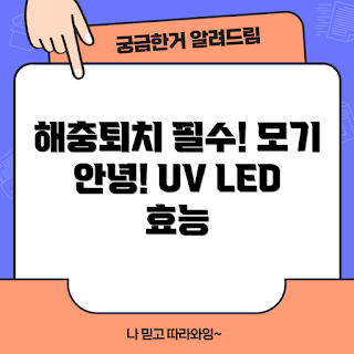 해충포획기, 전기식 해충퇴치기, 친환경 모기 퇴치, 여름 필수 아이템, UV LED 포충기