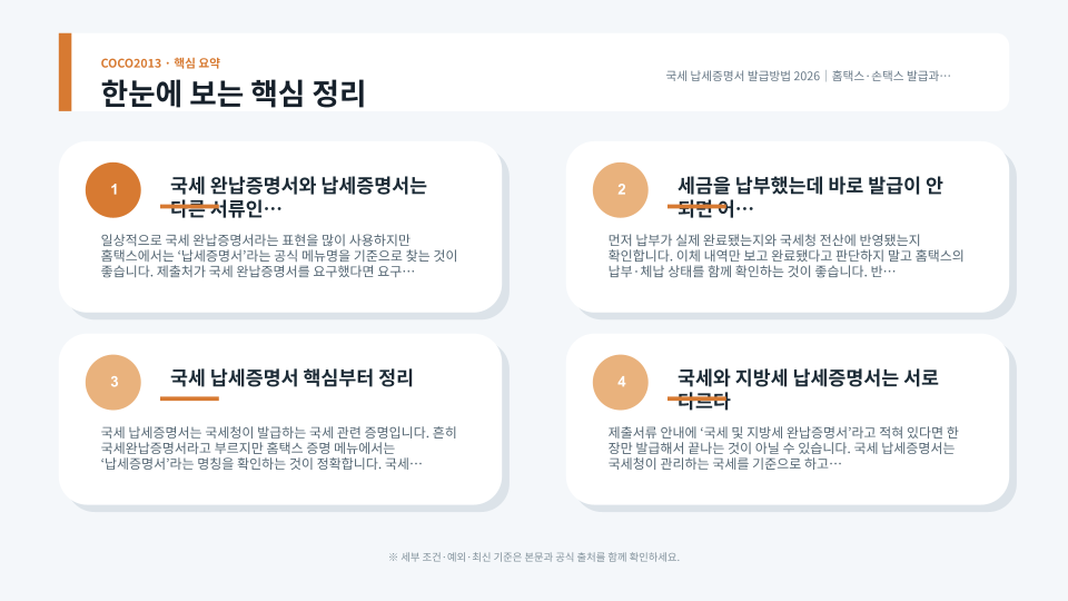 국세 납세증명서의 발급 경로와 체납 시 확인 순서를 정리한 세금 서류 안내 이미지